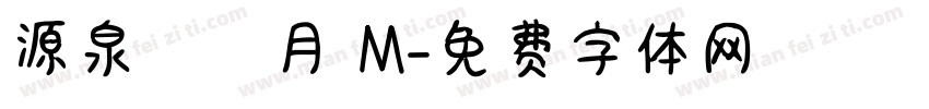 源泉圓體月 M字体转换